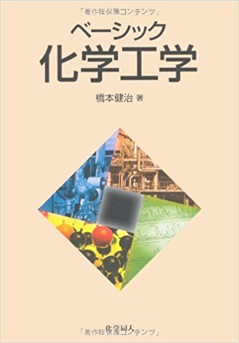 ベーシック化学工学