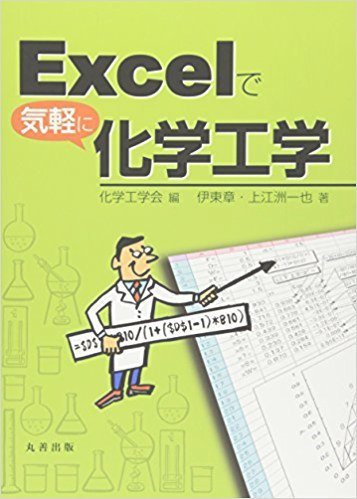 Excel化学工学