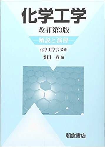 化学工学 化学工学会