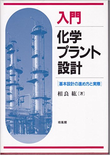 入門化学プラント設計