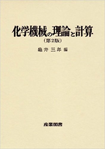 化学機械の理論と計算