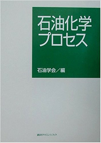 石油化学プロセス