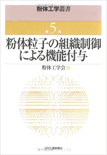 粉体粒子の組織制御