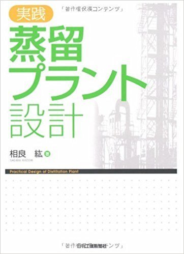 蒸留プラント設計