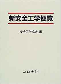 新安全工学便覧