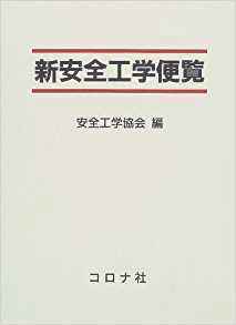 新安全工学便覧
