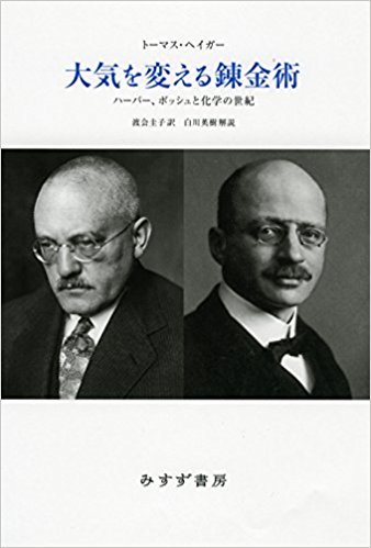 大気を変える錬金術