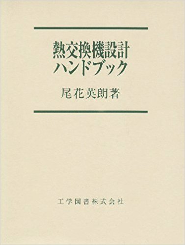 熱交換器設計ハンドブック