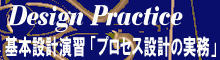 プロセス設計の基礎