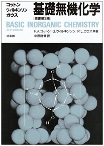 ハート他基礎無機化学