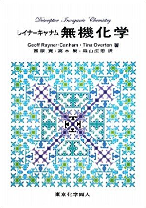 レイナーキャナム無機化学