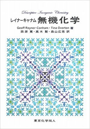 レイナーキャナム無機化学