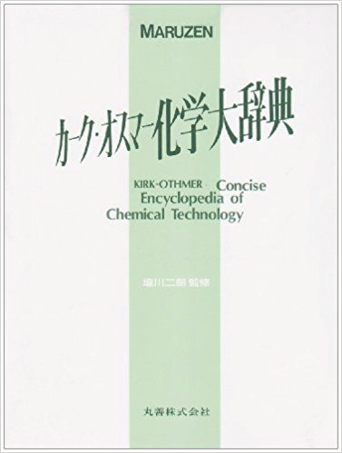 カークオスマー化学大辞典
