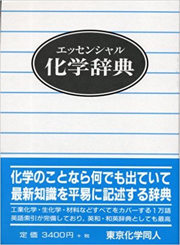 エッセンシャル化学辞典