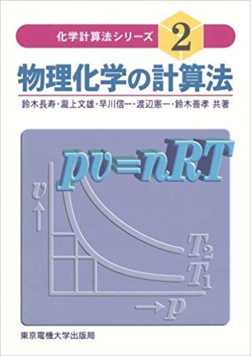 物理化学の計算法